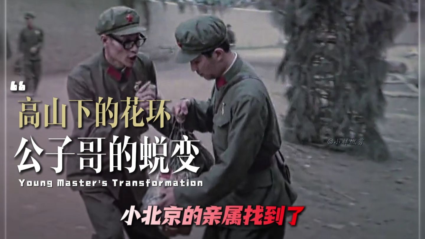 “高山下的花环，公子哥的蜕变”