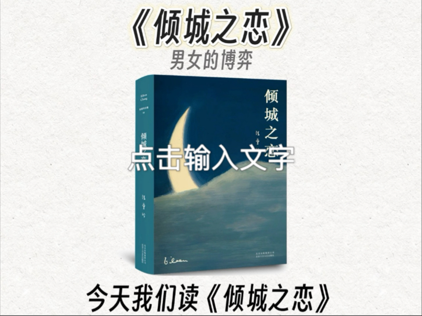 20分钟精读一本书，今天我们读《倾城之恋》。