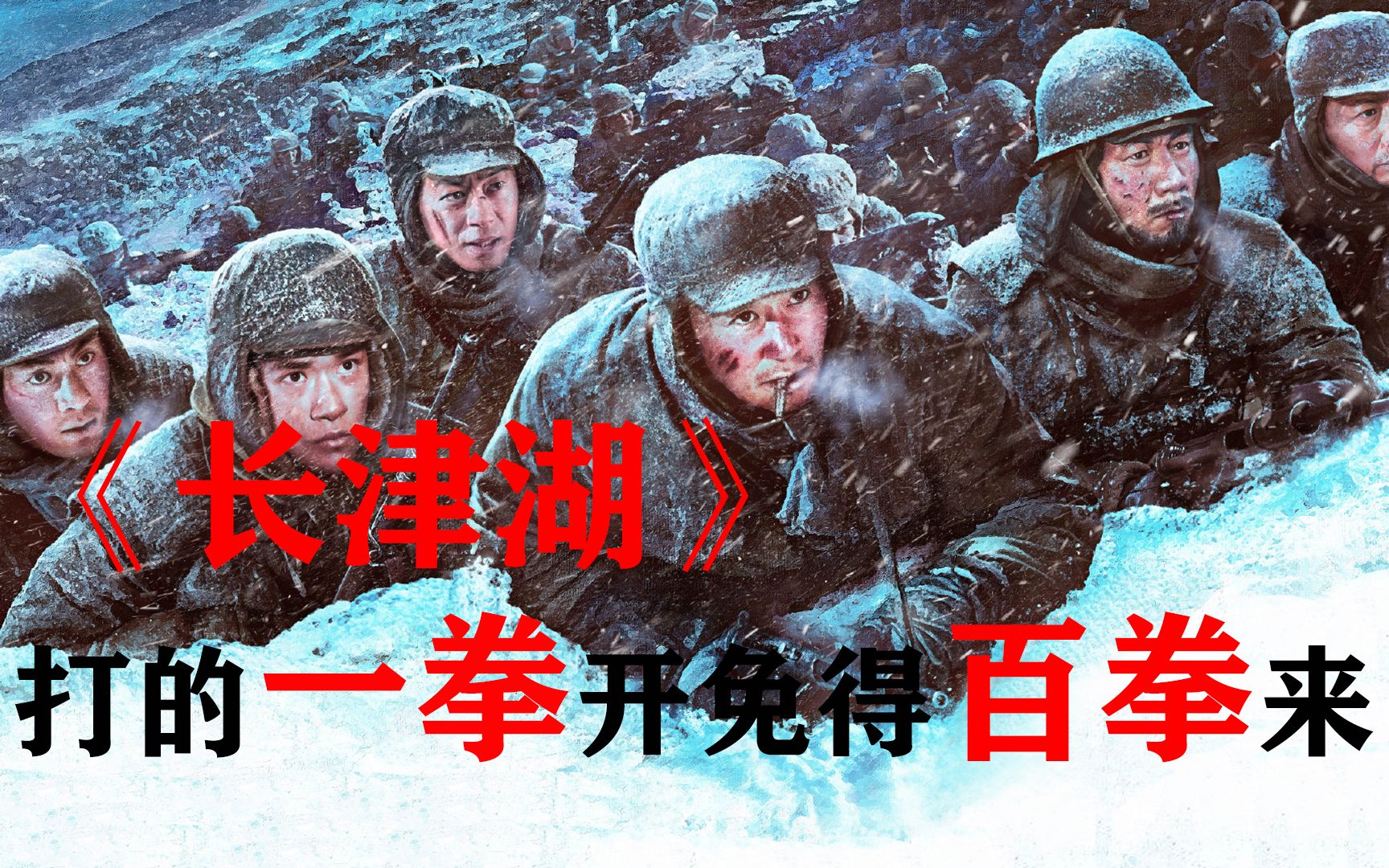 《长津湖》这仗我们不打，我们的后代就要打！