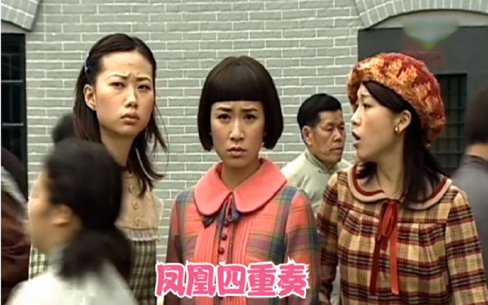 8分钟重温佘诗曼经典剧《凤凰四重奏》：四代女人，四个婚姻故事