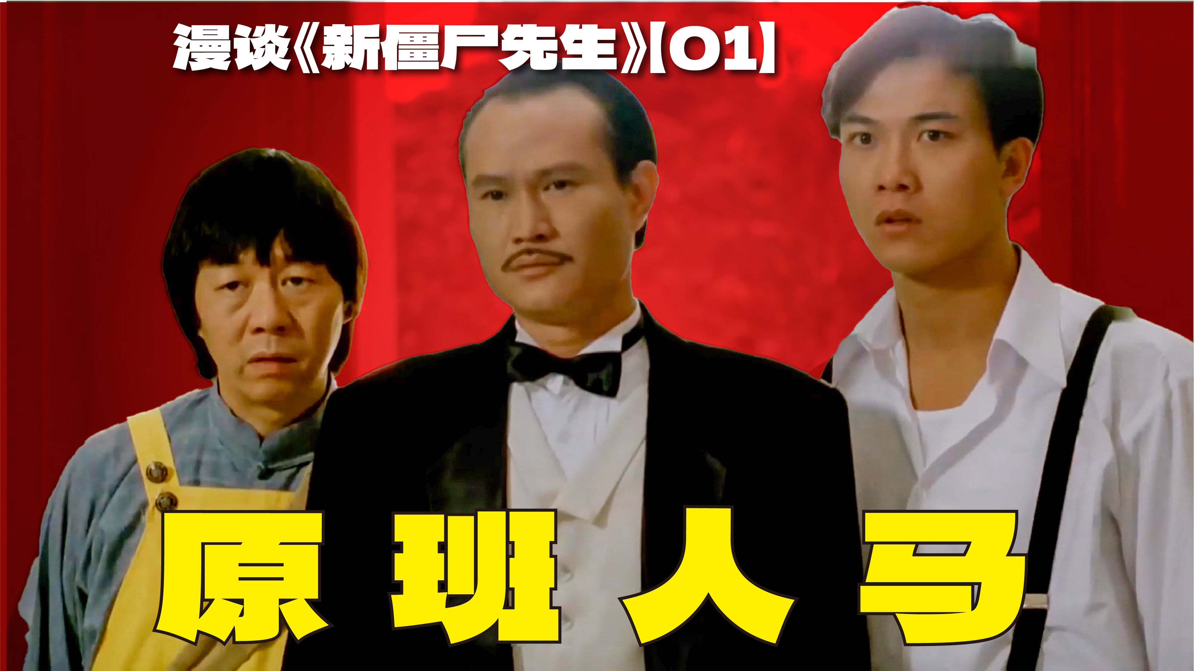 秋生文才又TM惹祸了？灵婴和问米是怎么回事？漫谈《新僵尸先生》【01】