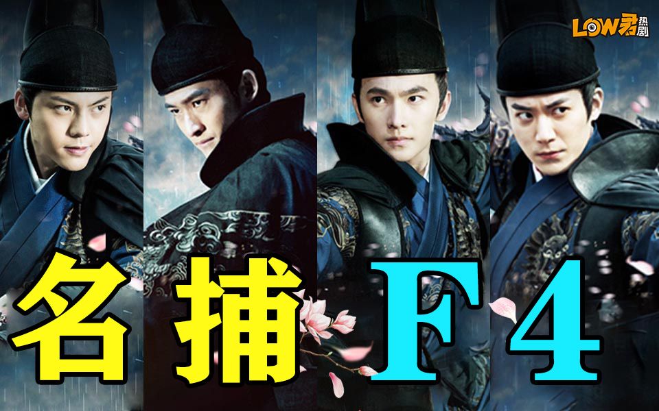【low君】《少年四大名捕》：名捕F4，恋爱排第一！