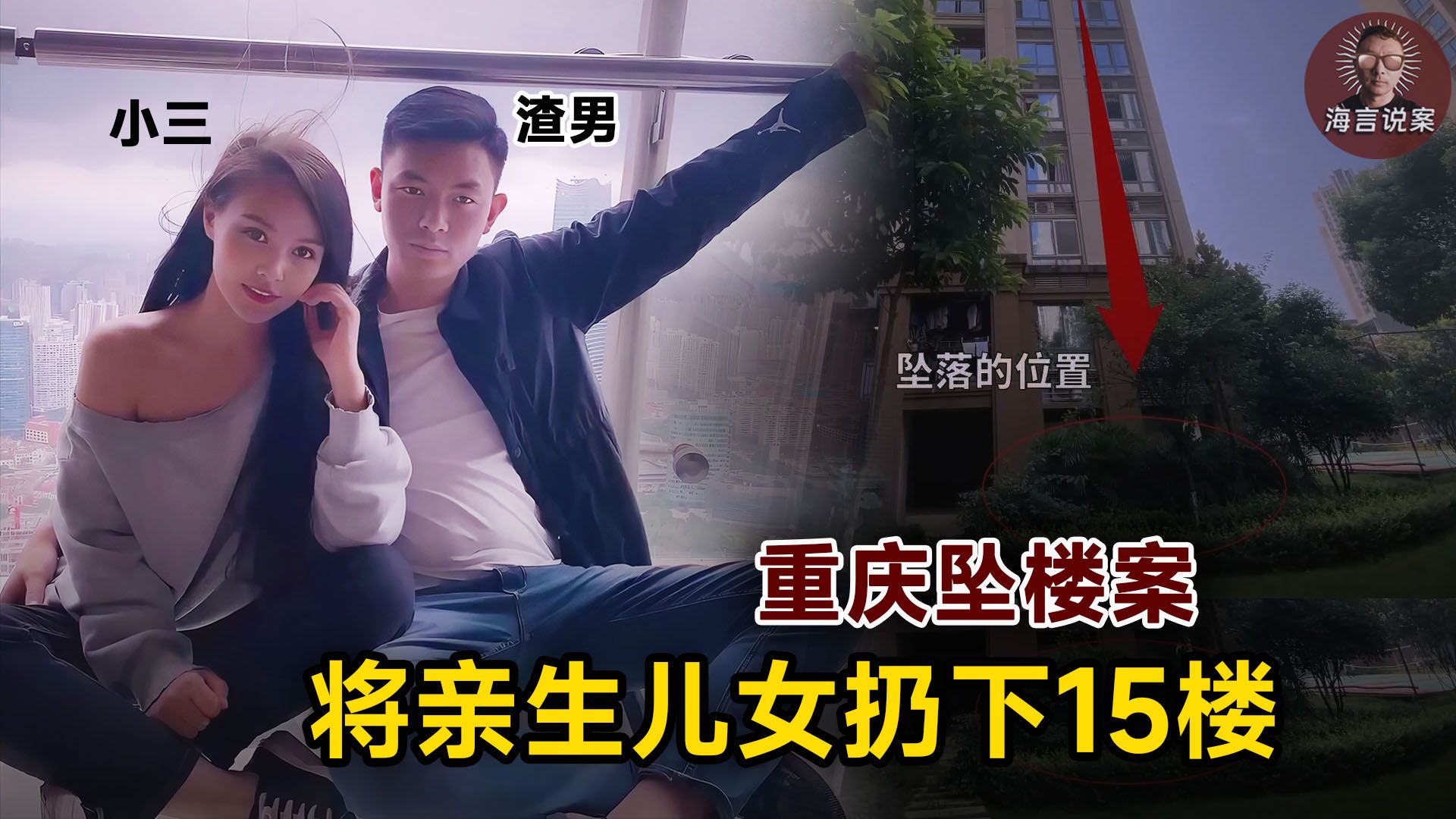 男子将亲生儿女扔下15楼，只为讨好情人【真实事件】【坠楼案】
