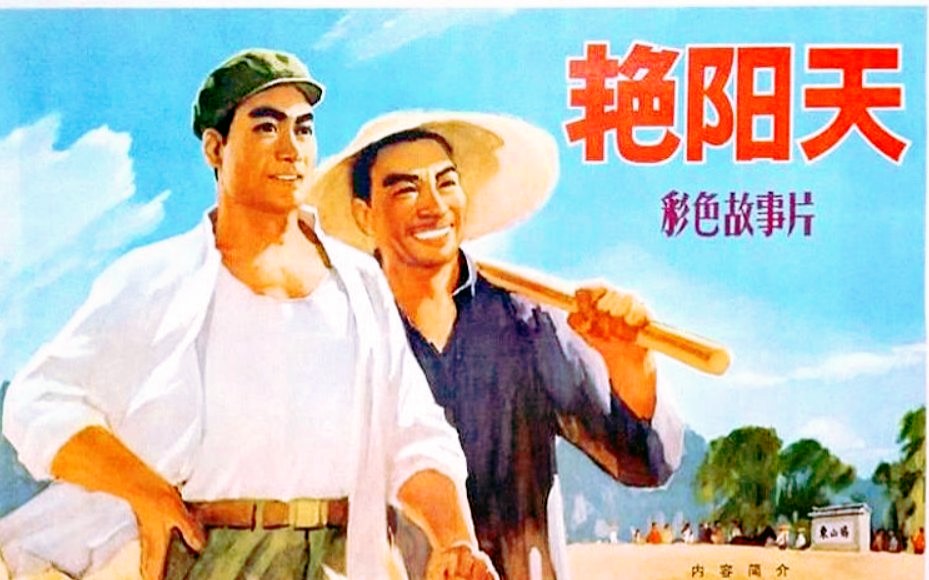 《艳阳天 (1973)》经典修复修复彩色高清老电影完整版在线免费观看 童年回忆老影片（郭振清主演剧情片）