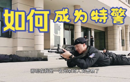 我如何从一名文艺工作者变成一名特警