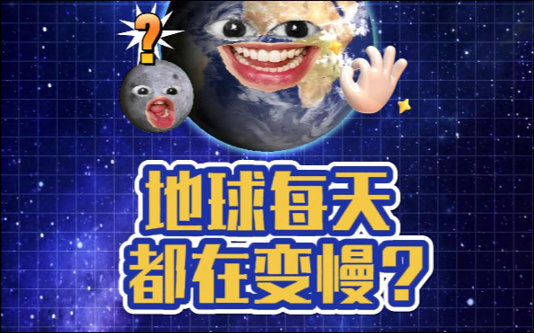 地球一天有多长？