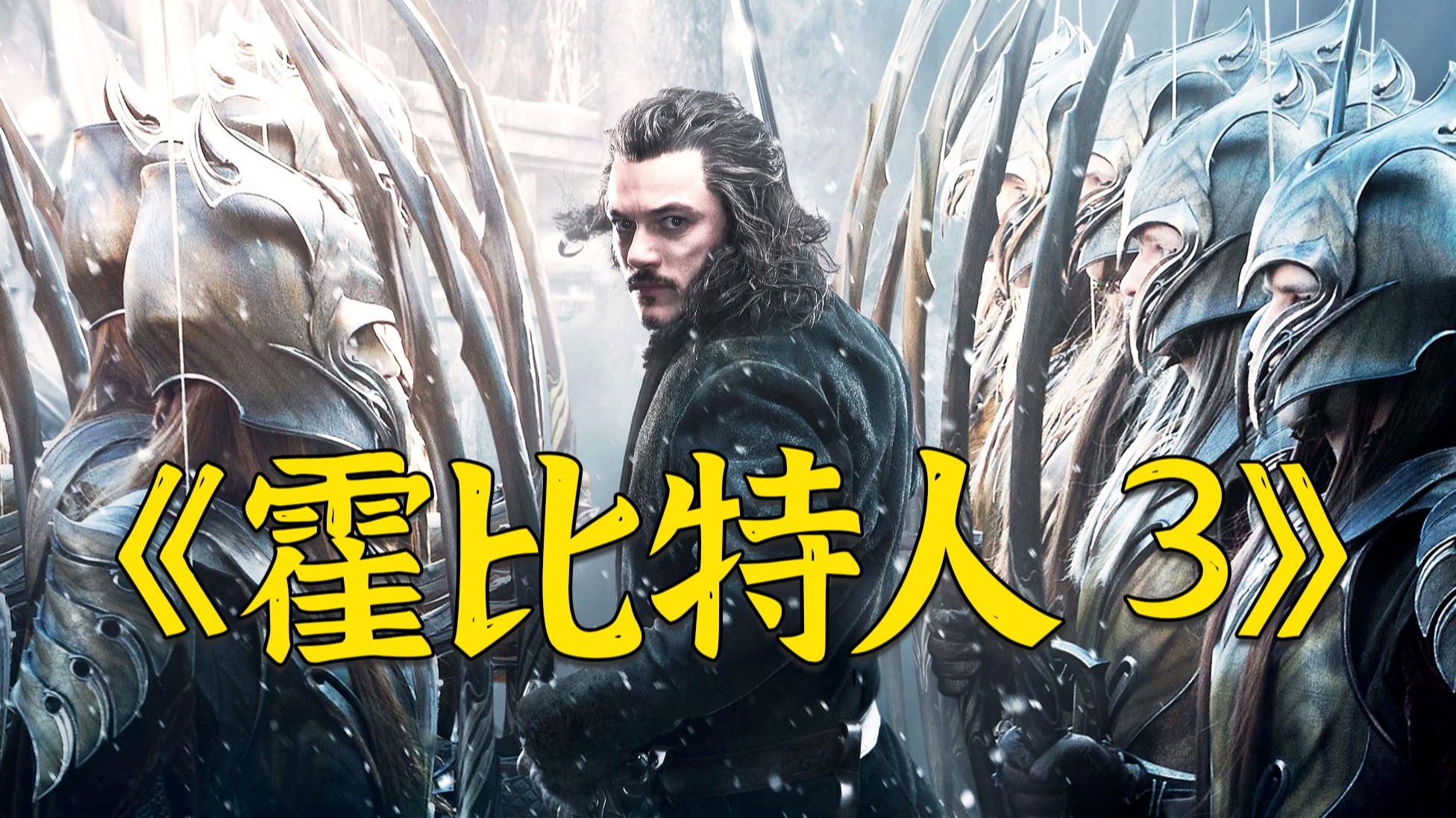 超燃电影《霍比特人3》，又一部史诗级巨作，史上最顶级战役之一