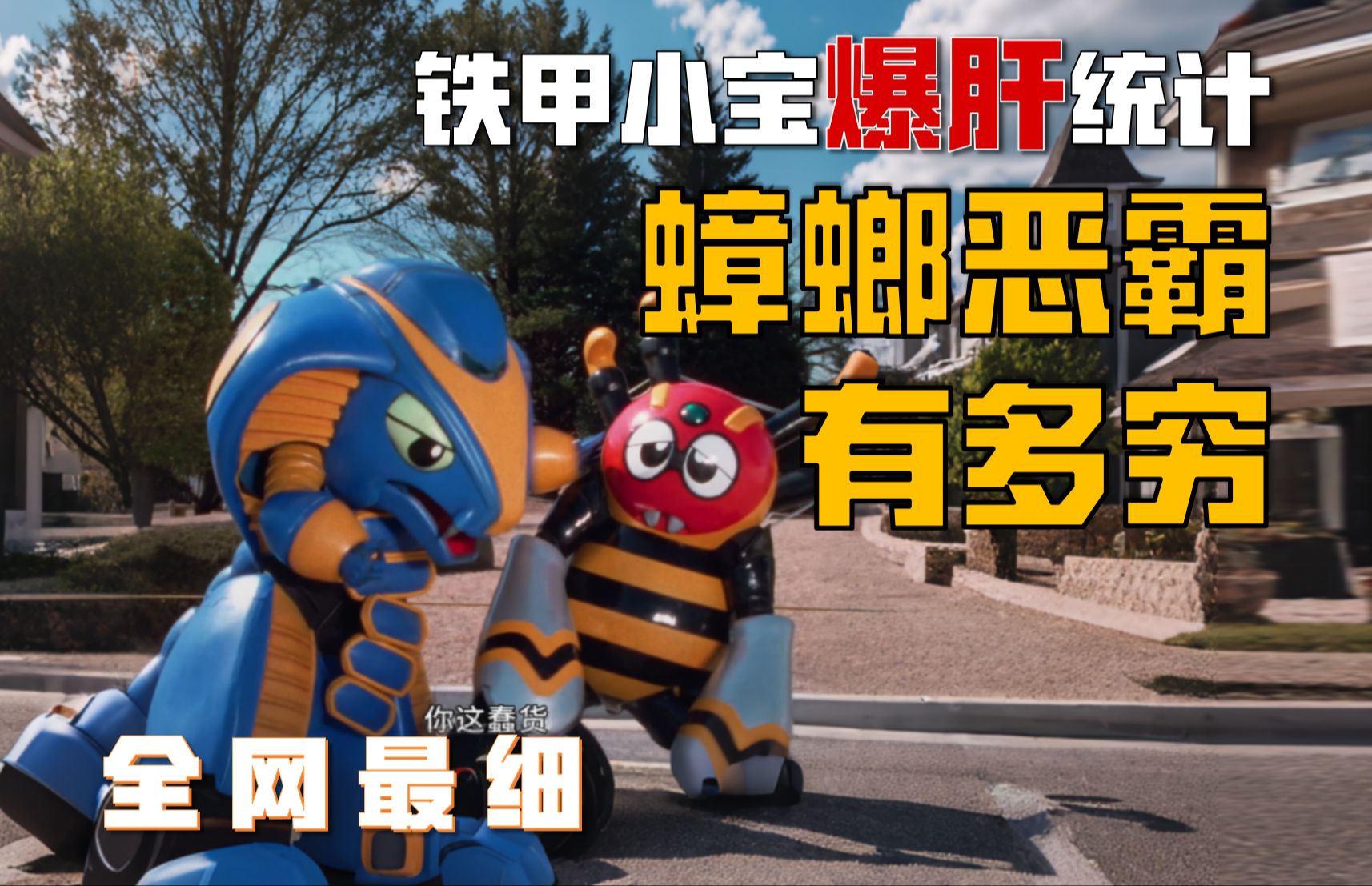 最励志的反派！蟑螂恶霸他们仨原来一直过得这么惨！