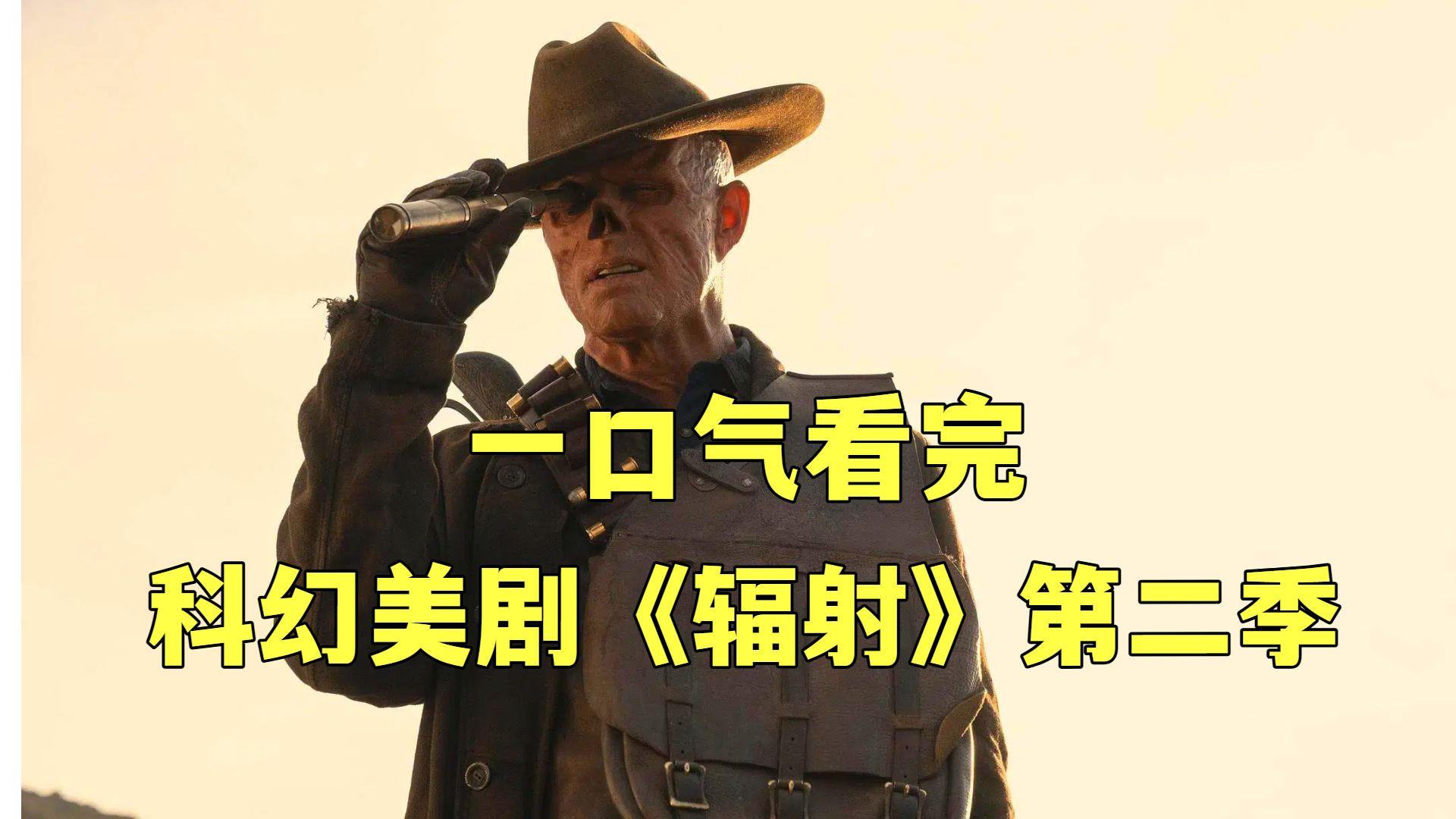 高分科幻美剧《辐射》第二季，被核弹摧毁的废土世界， 再次迎来新的变局！