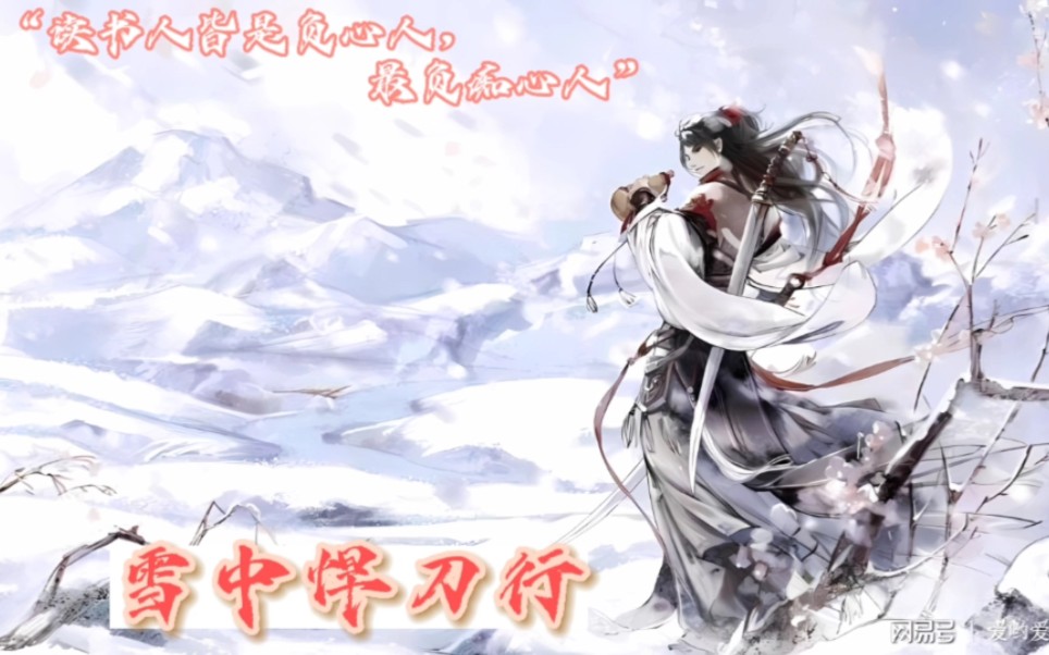 你知道雪中悍刀行到底讲述了一个怎样动人心魄的故事吗？“书上说，天下没有不散的宴席。不要怕，书上还说了，人生何处不相逢。”#雪中悍刀行#小说