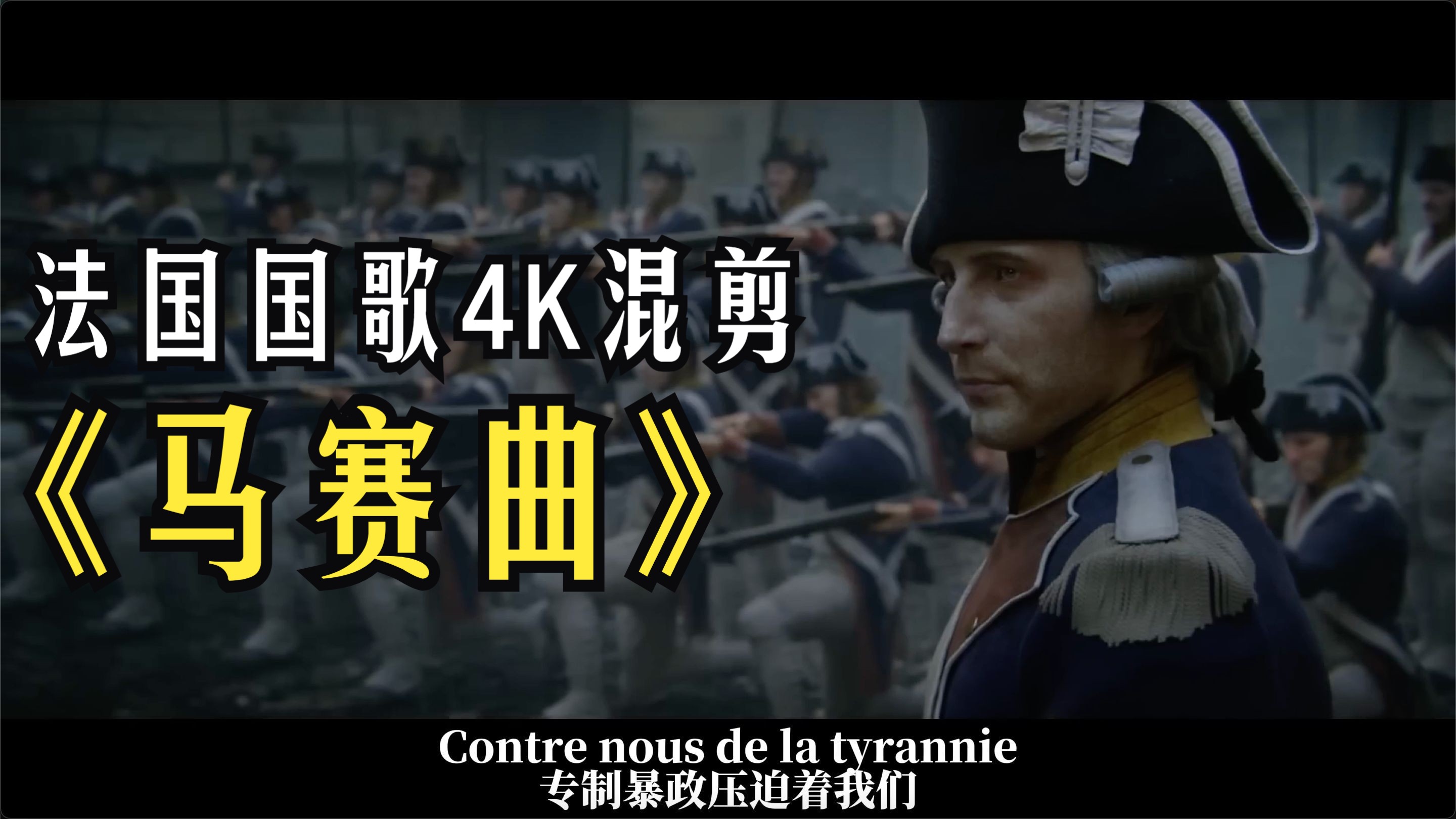 [法国国歌] 马赛曲 La Marseillaise (4K混剪) 最好听版本