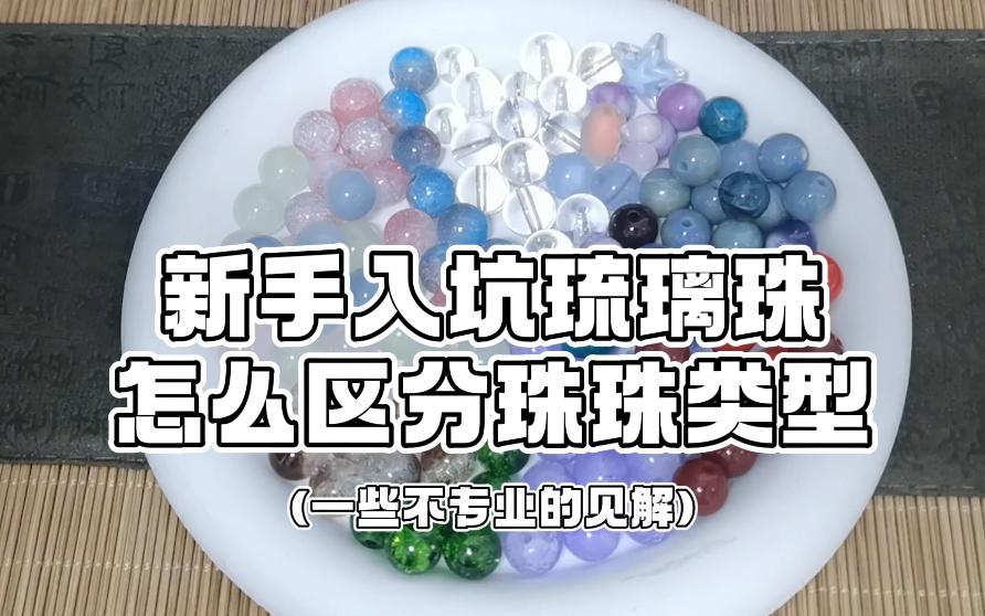 新手入坑琉璃珠，怎么区分珠珠类型，一些不专业的碎碎念