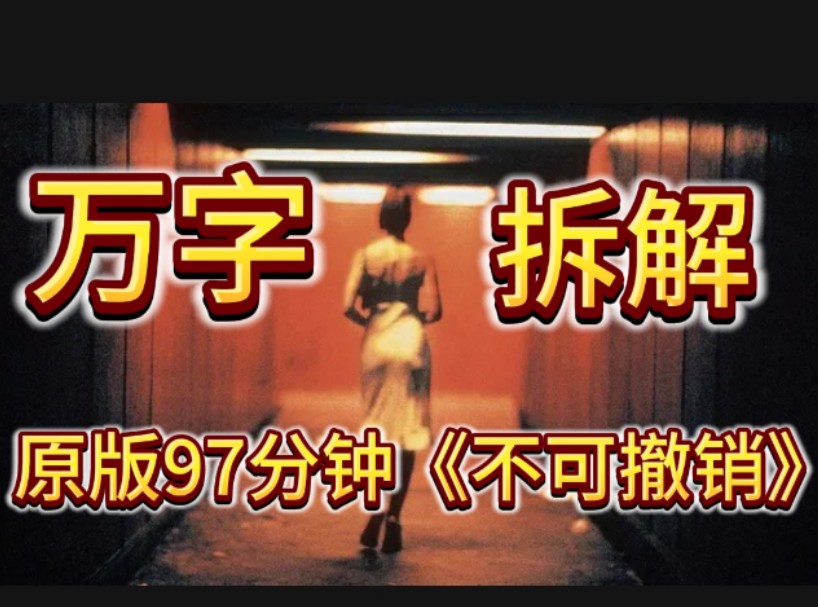 [万字拆解]一部让人细思极恐的禁片，既然拥有多条时间线《不可撤销》