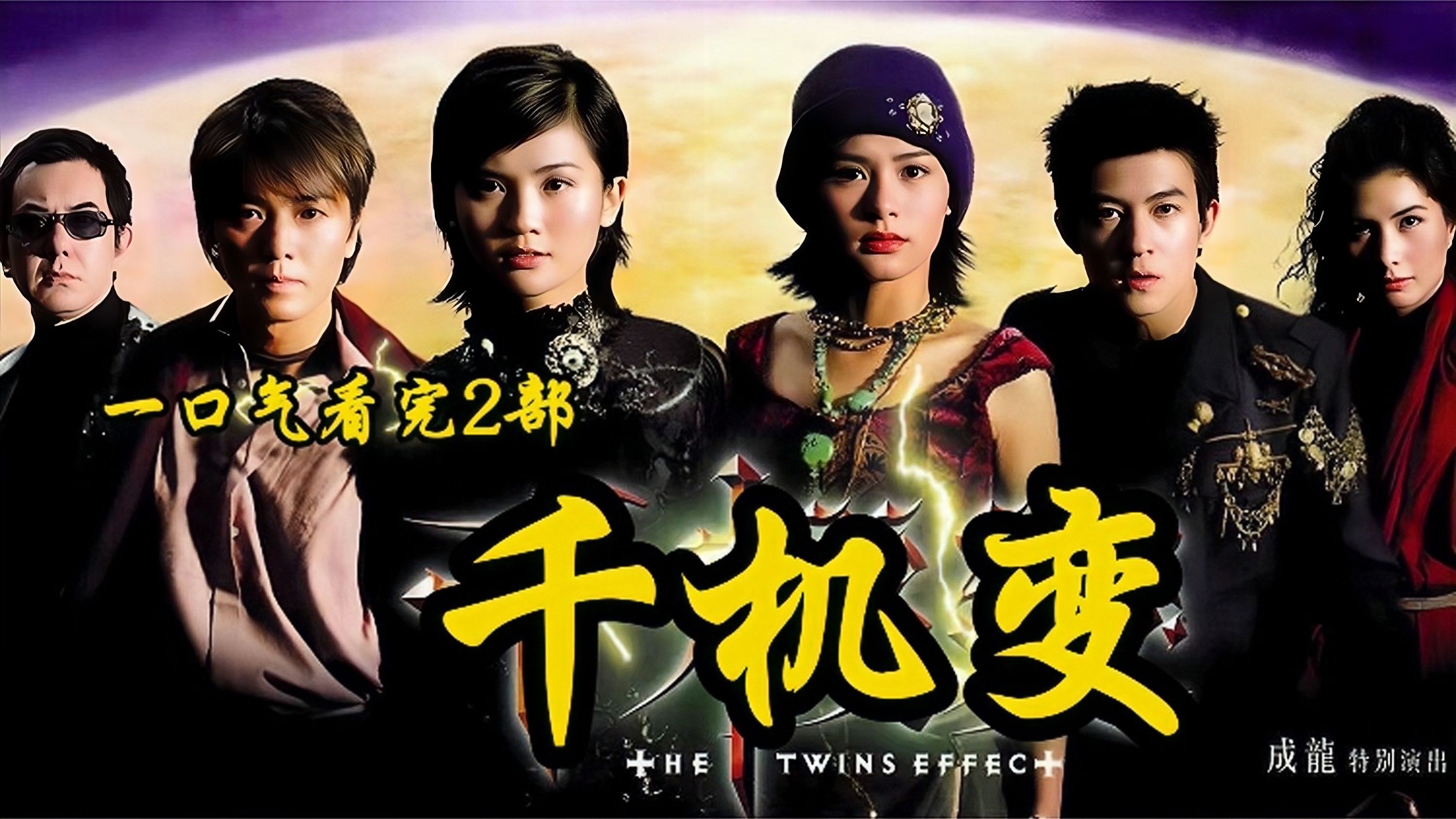 2003年上映《千机变》一口气看完2部千机变，超豪华阵容，冠希哥最帅吸血鬼。