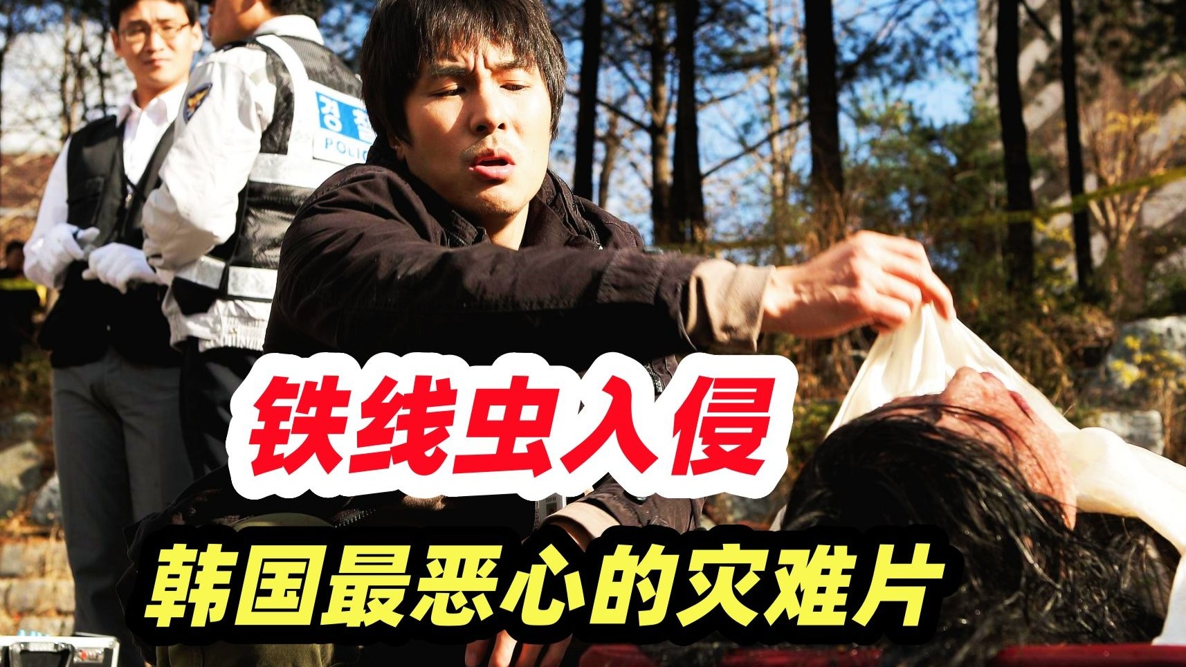 地球上最恶心的寄生虫入侵韩国，看完水都不敢喝了，韩国灾难恐怖片《铁线虫入侵》