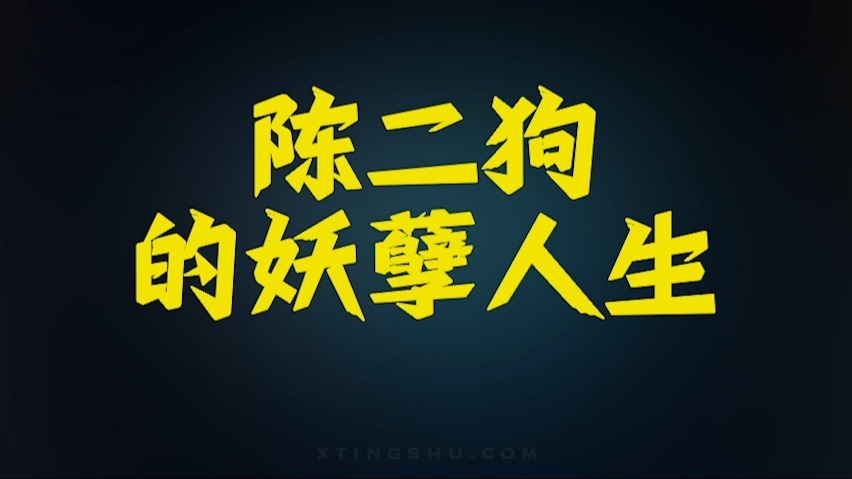 有声书《陈二狗的妖孽人生》全集