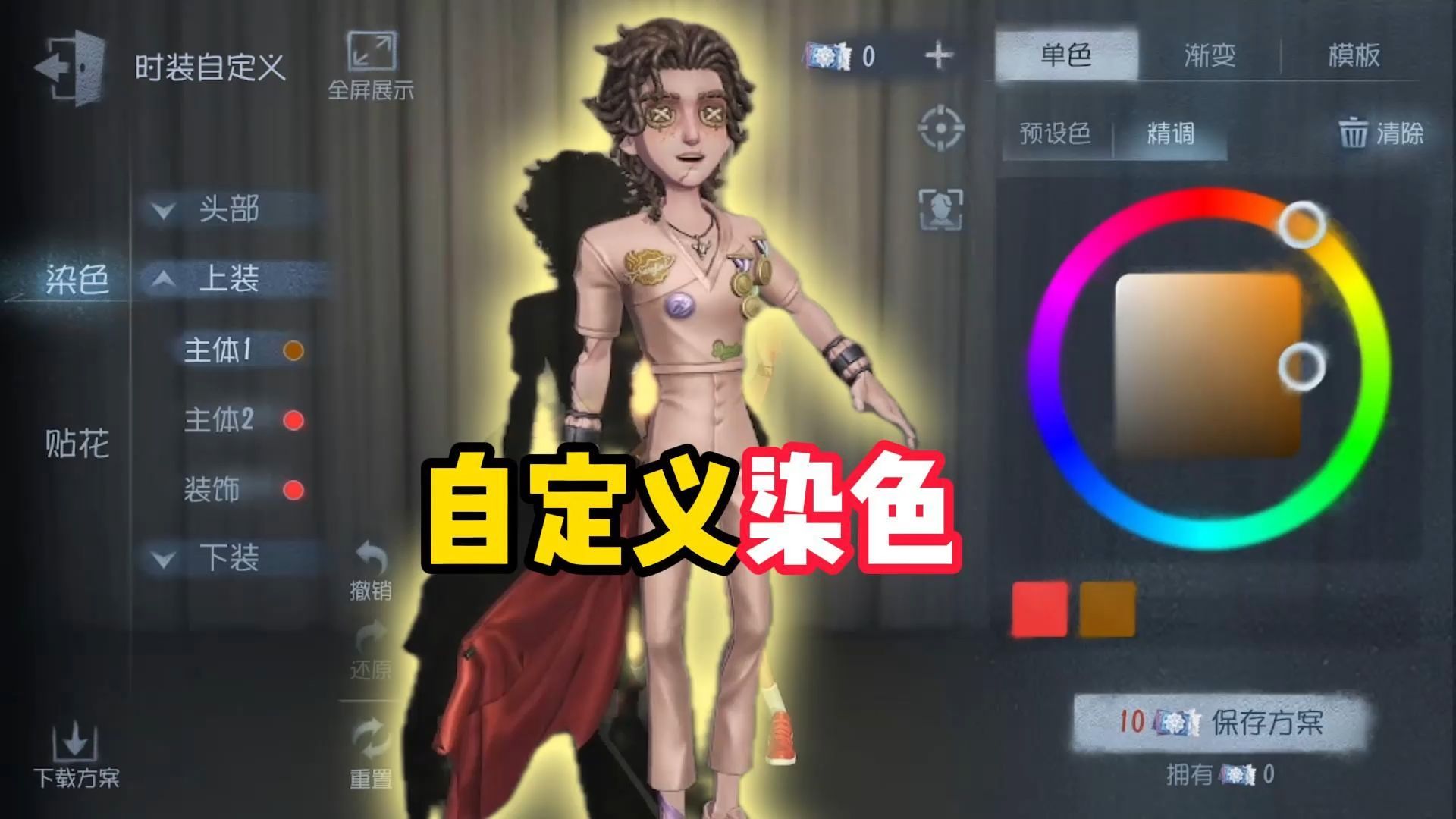 发明项目：自定义染色