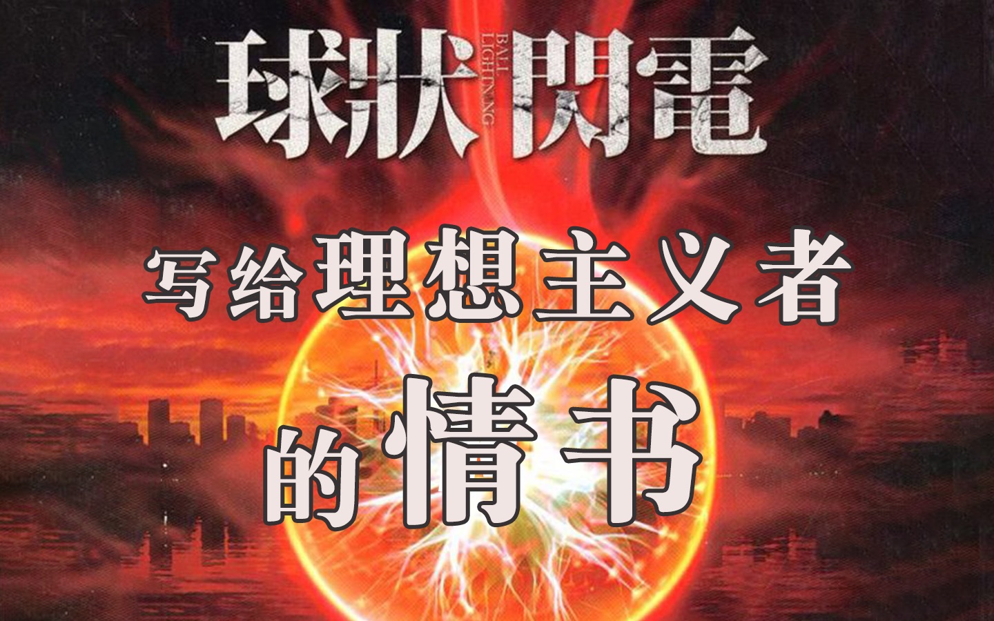 为什么说这部“三体前传”，是写给理想主义者的情书？【三体史话·前传】