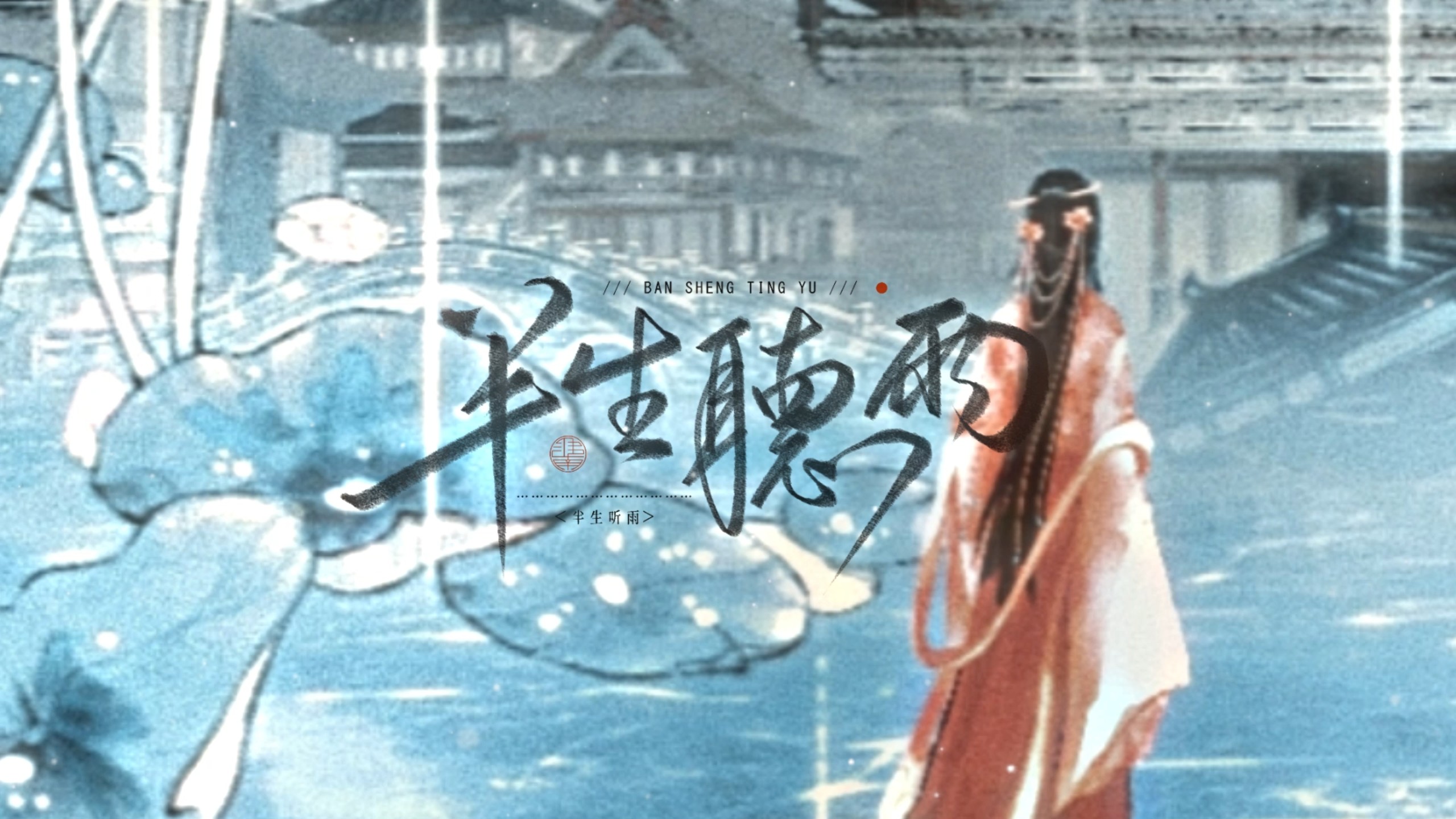 【岳飞×李娃｜半生听雨】顾我历历半生 最风狂雨骤 值君时年三十九