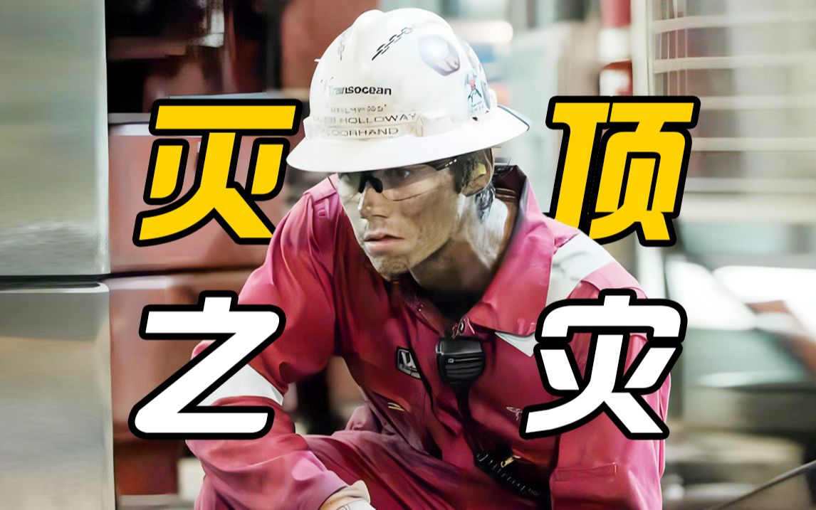 【深海浩劫】海上平台原油泄露，还原真实的灭顶之灾！