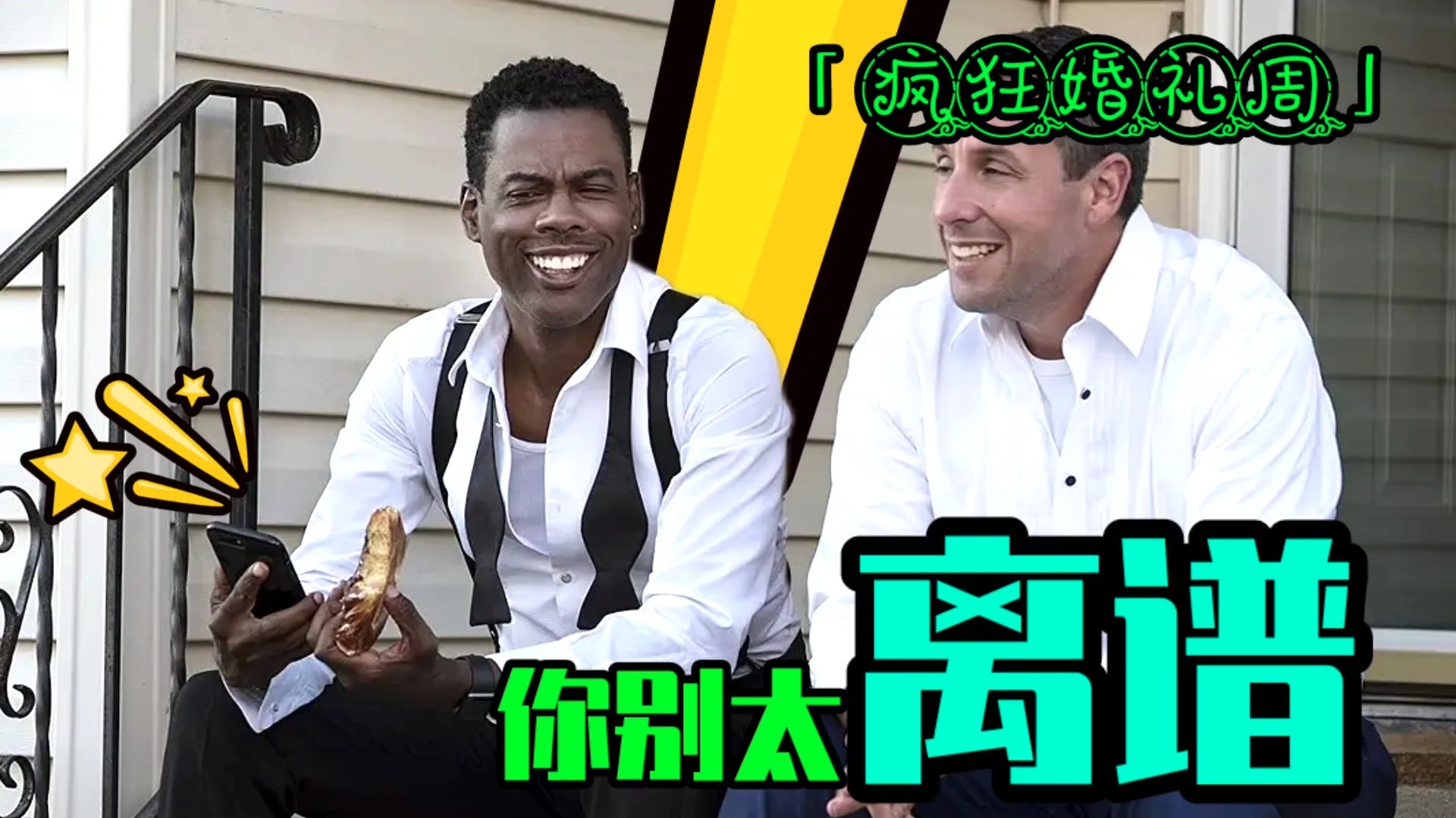 国外的单身派对有多刺激？真的没眼看了！爆笑喜剧《疯狂婚礼周》第2集