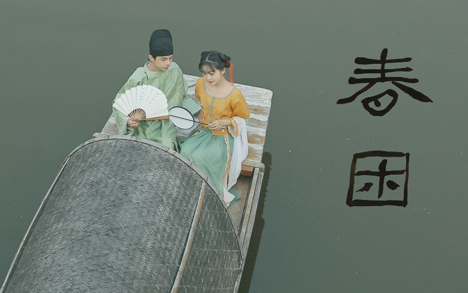 国漫《春困》汉服真人版短片
