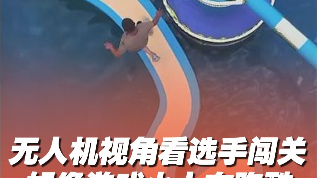 无人机视角看选手闯关，好像游戏小人在跑酷｜《黄河文化大会·琅琊风云榜》