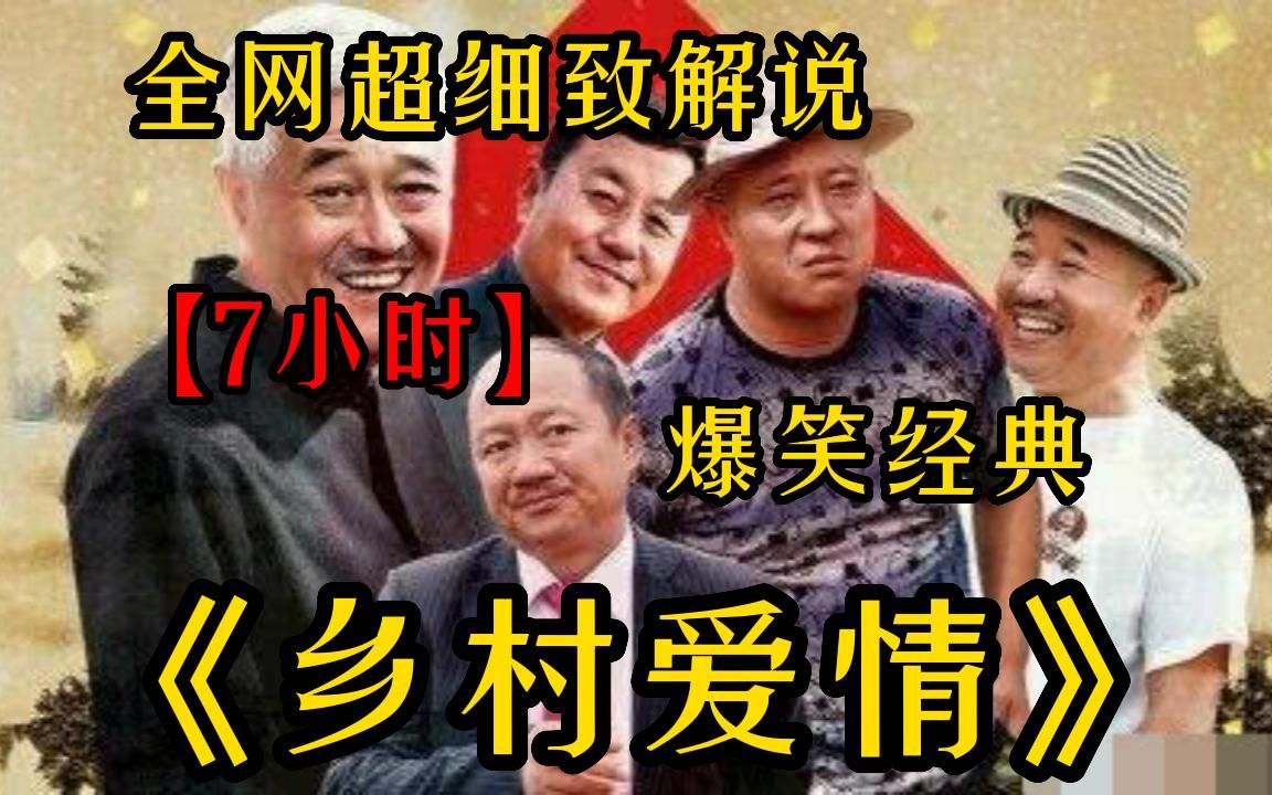 【7小时】一口气看完4K画质《乡村爱情全系列》 全网最细致深度解析，重温爆笑经典爷青回！