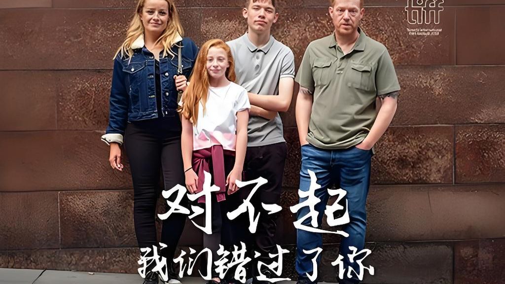 【8.5分/超清未删减】对不起，我们错过了你 (2019)