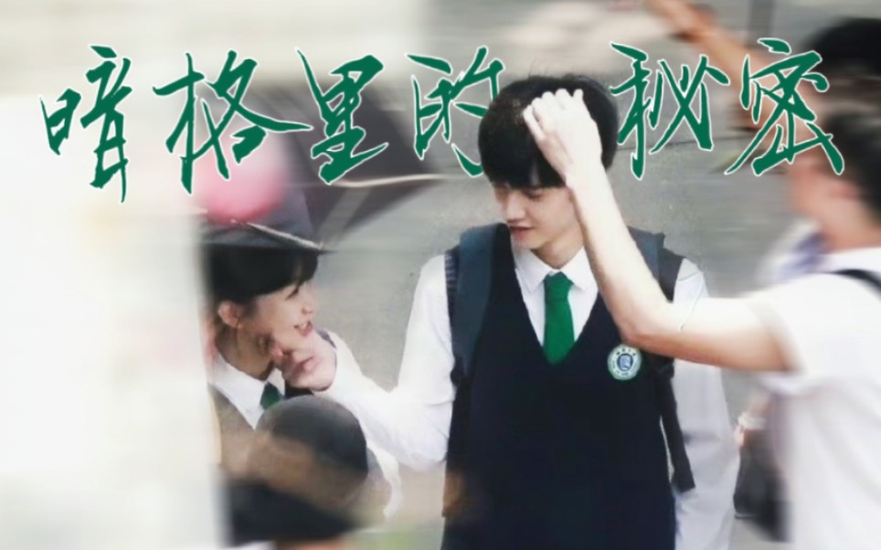 【暗格】周斯越♡丁羡（下）