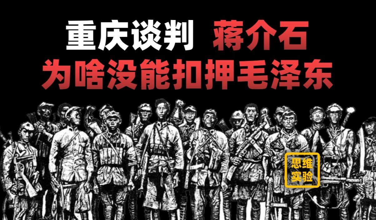 重庆谈判 毛泽东为啥要去？明知不会有啥结果还危险【思维实验室】