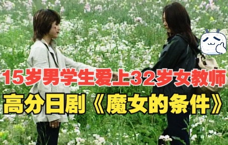 男学生爱上女教师，一口气看完高分日剧《魔女的条件》