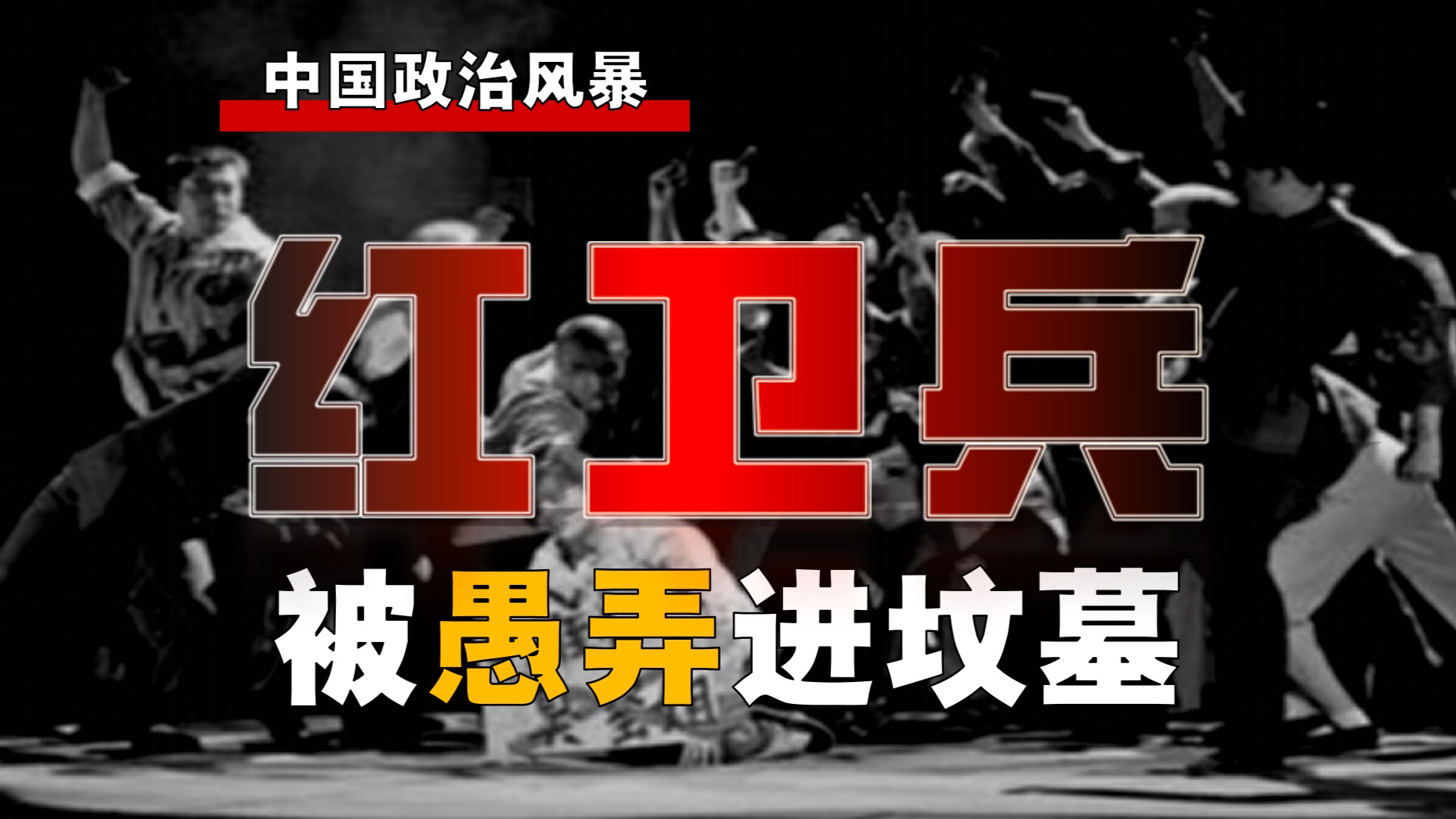 红卫兵造孽有多深？如何被欺骗？谁才是元凶巨恶？【风暴-6】