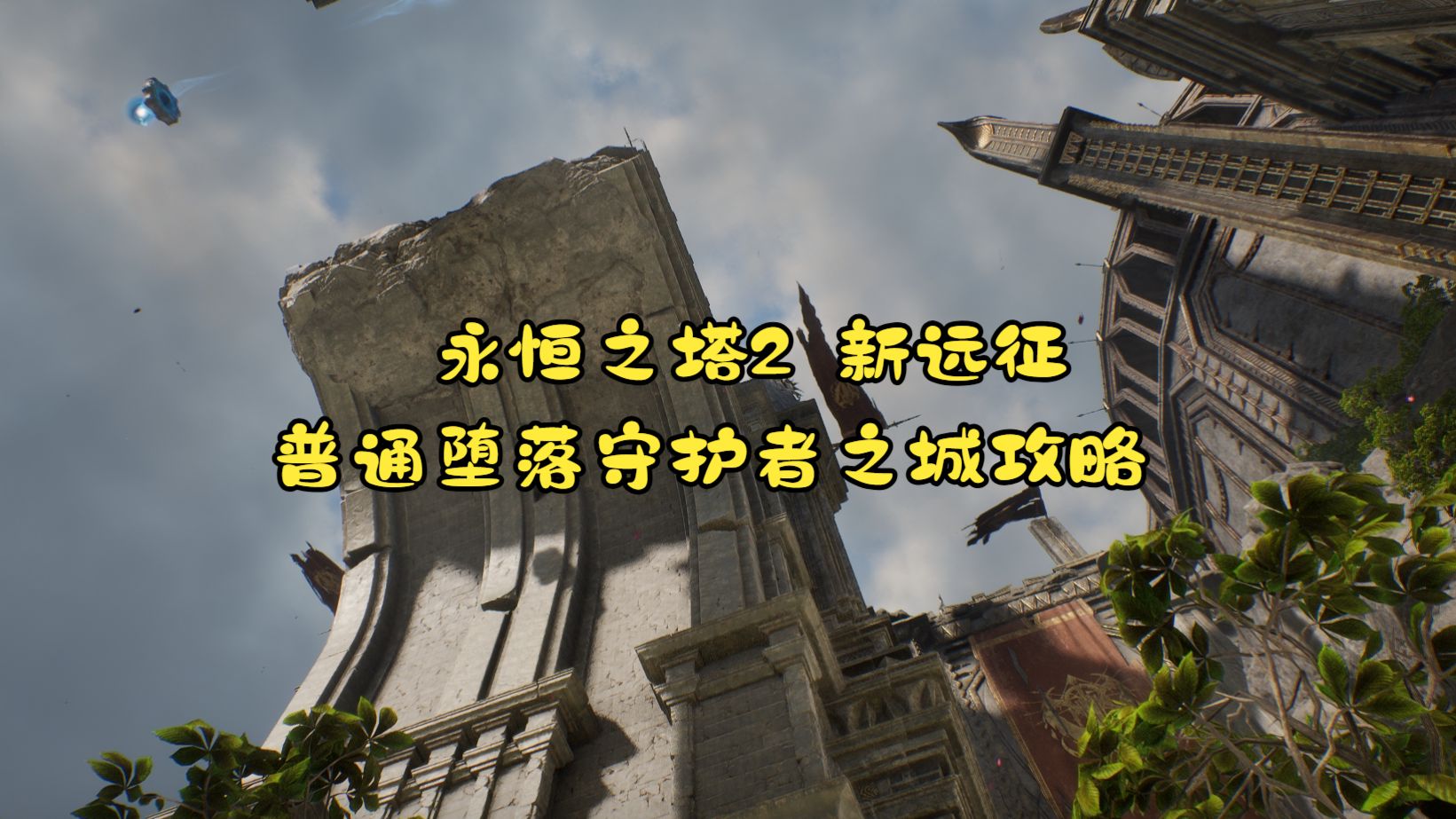 永恒之塔2 堕落守护者之城（普通）机制攻略