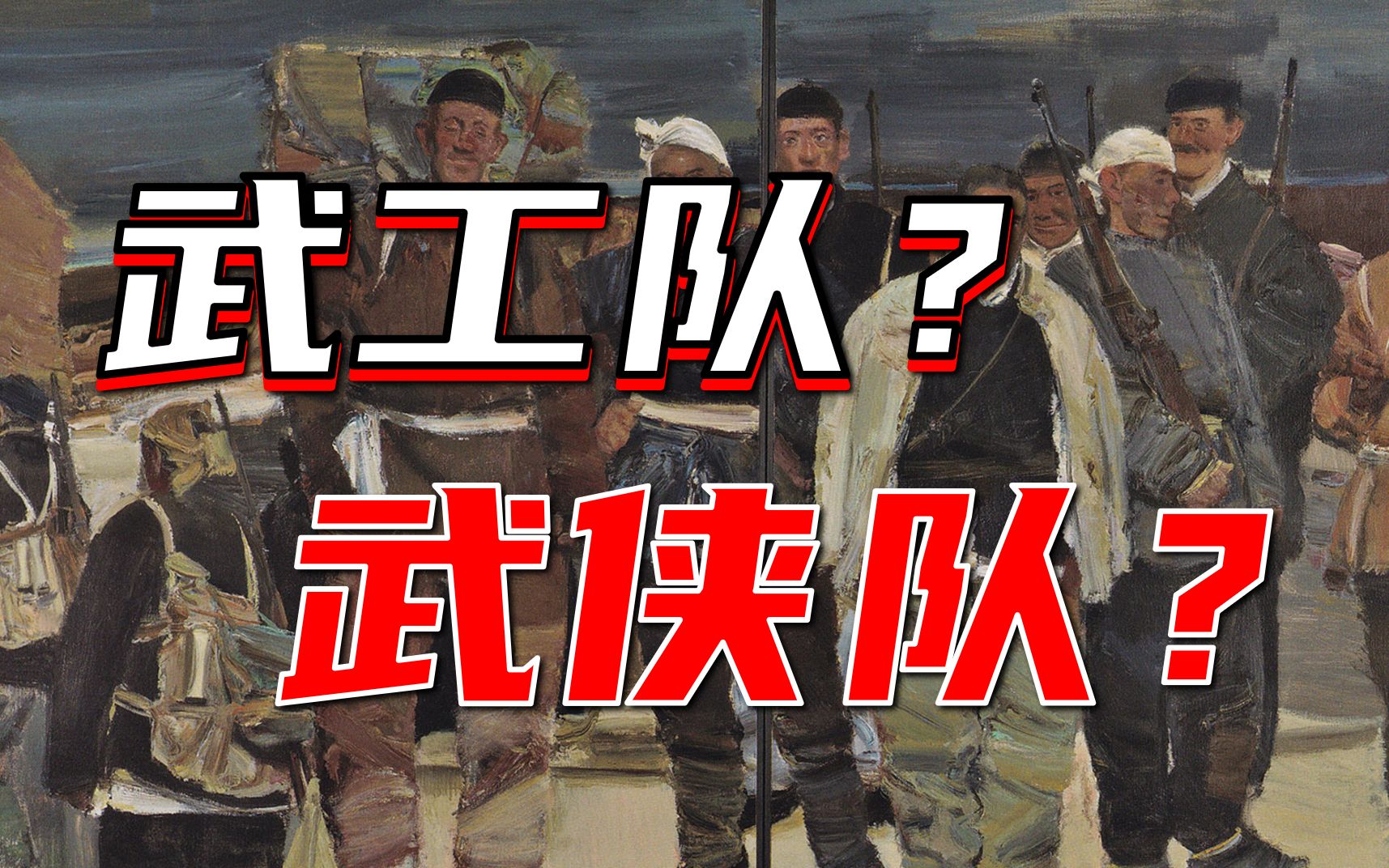 武工队不是武打队，更不是武侠队！