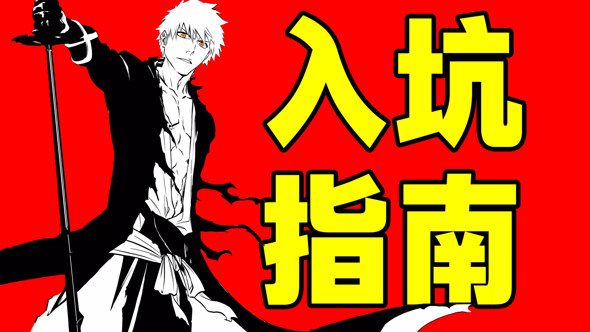 B站最详细的《死神bleach》入坑指南！哪个篇章最好看？哪个篇章拉完了？想看死神这一个视频就够了！