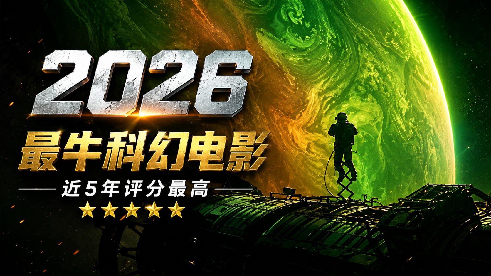 2026年最牛科幻电影，近5年评分最高，不愧是50亿票房硬核巨作！《挽救计划》