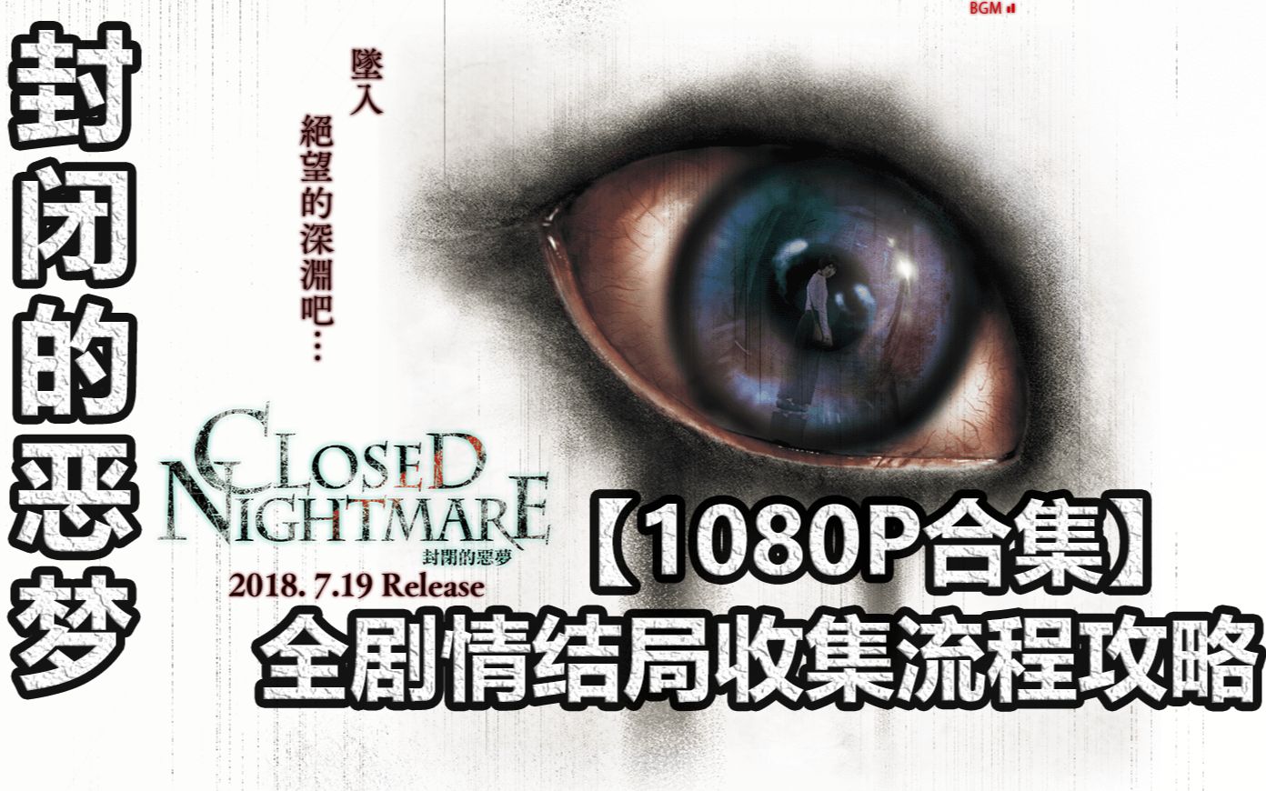 【Closed Nightmare】闭锁梦魇 全剧情结局收集白金流程攻略 【1080P合集】封闭的噩梦 封闭的恶梦 【完结】