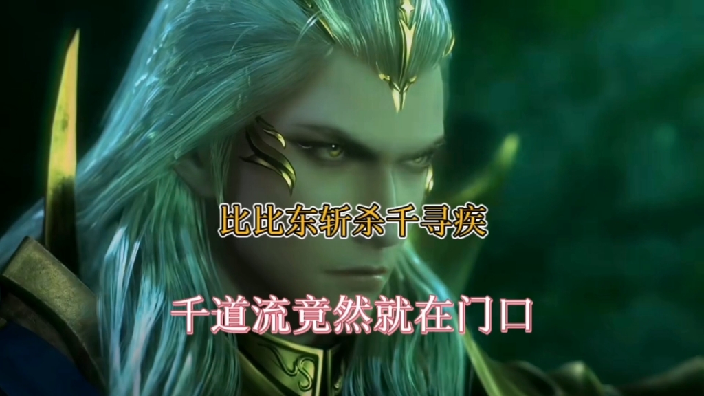 千道流亲眼目睹比比东吞噬他的儿子，为何不出手阻止