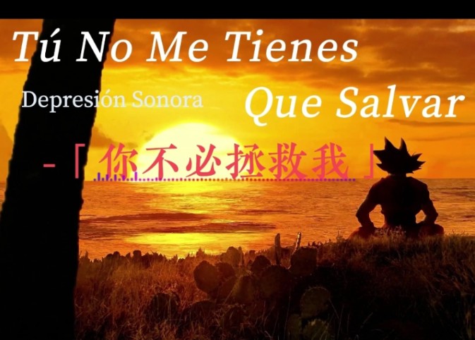 “我自诩吾命高洁，但谁又能来拯救我。”‖Tú No Me Tienes Que Salvar