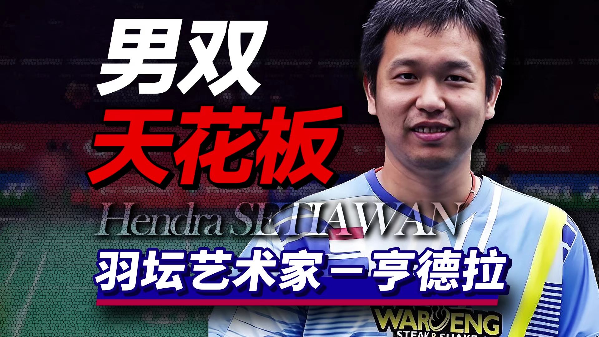 羽坛艺术家、网前天花板 ！他是史上球商最高的双打运动员！