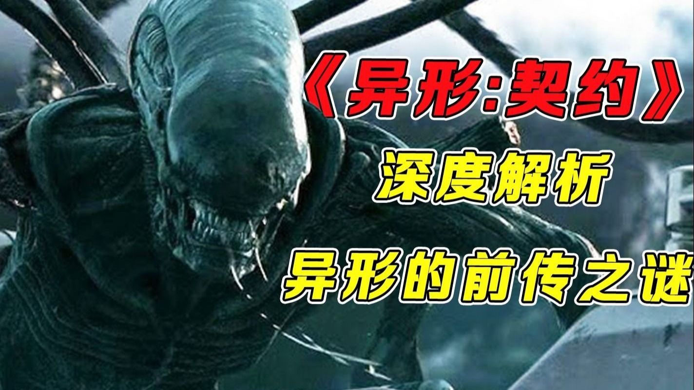 万字精讲《异形：契约》：最疯狂的地方：异形只是作品，大卫才是造物者！