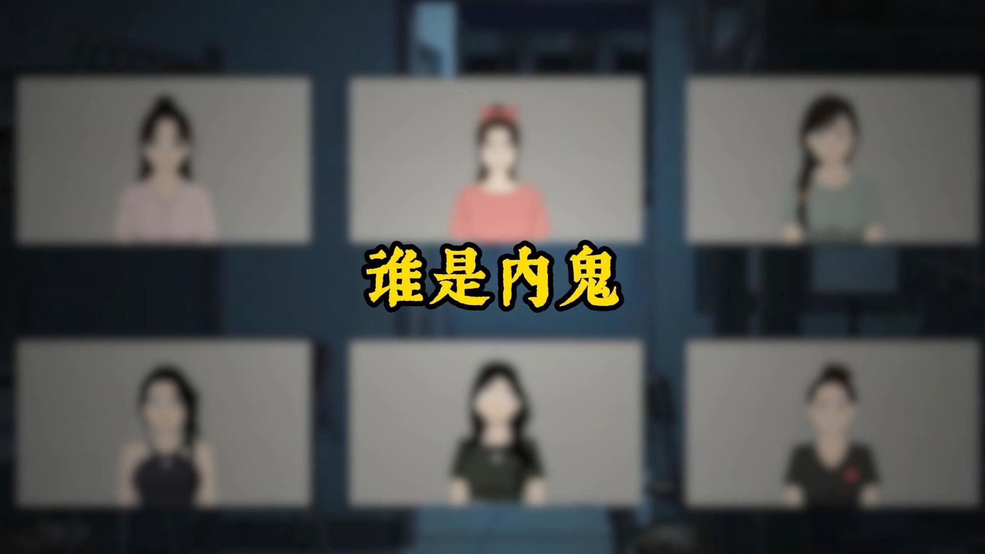 谁是内鬼完整版