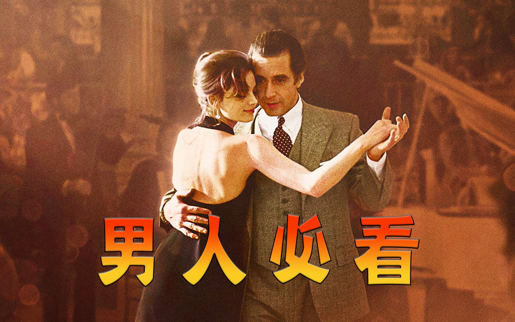 就算步子乱了又如何，接着跳下去就好了，高分经典《闻香识女人》
