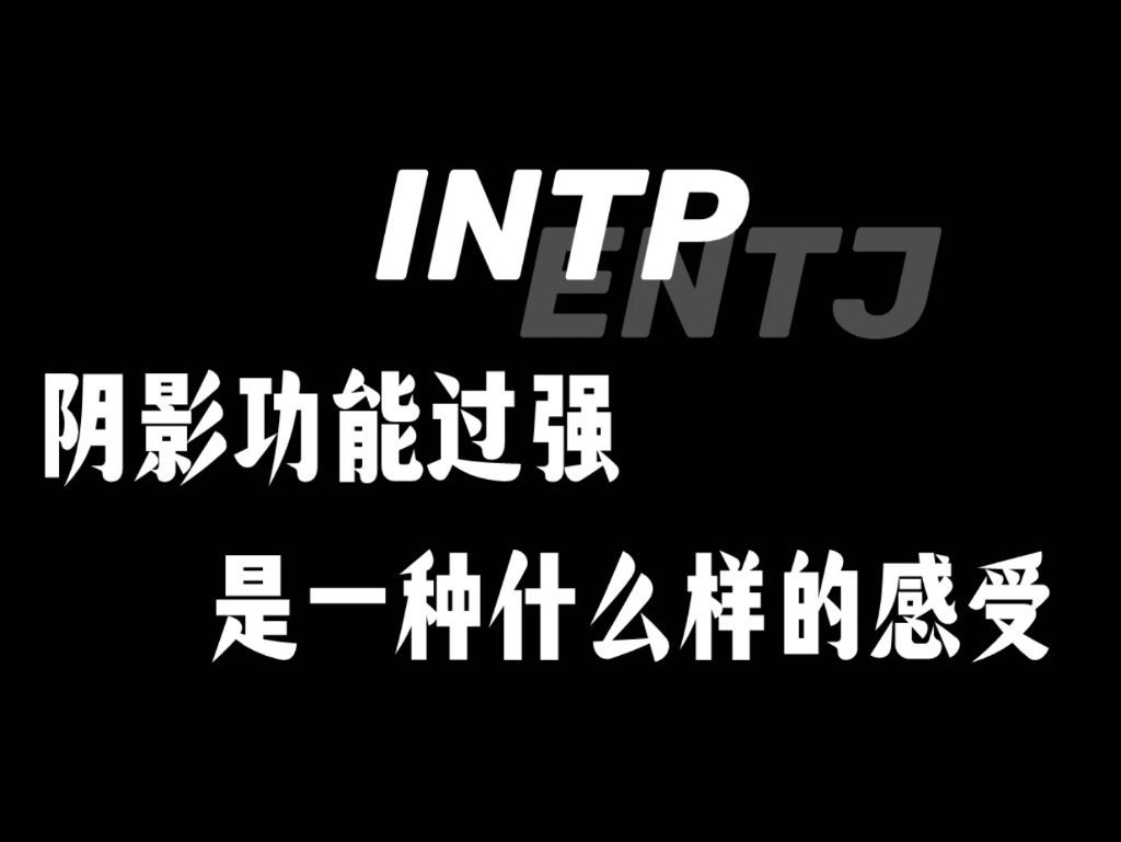 Intp阴影功能过强是一种什么样的感受
