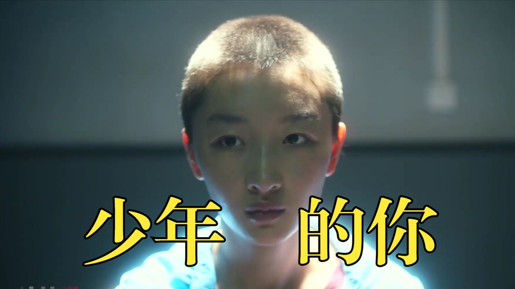 《少年的你》：9分，毫无疑问的曾经的国产最佳，周冬雨人品虽不好，但是演技值得称赞
