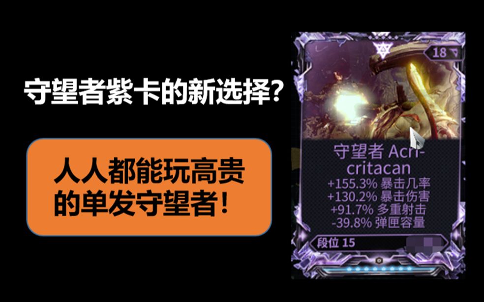 [warframe]守望者紫卡的新选择？人人都能玩高贵的单发守望者！