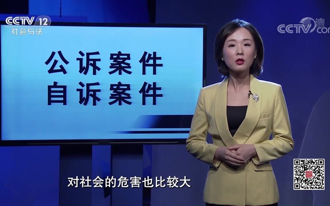 【普法】公诉案件与自诉案件