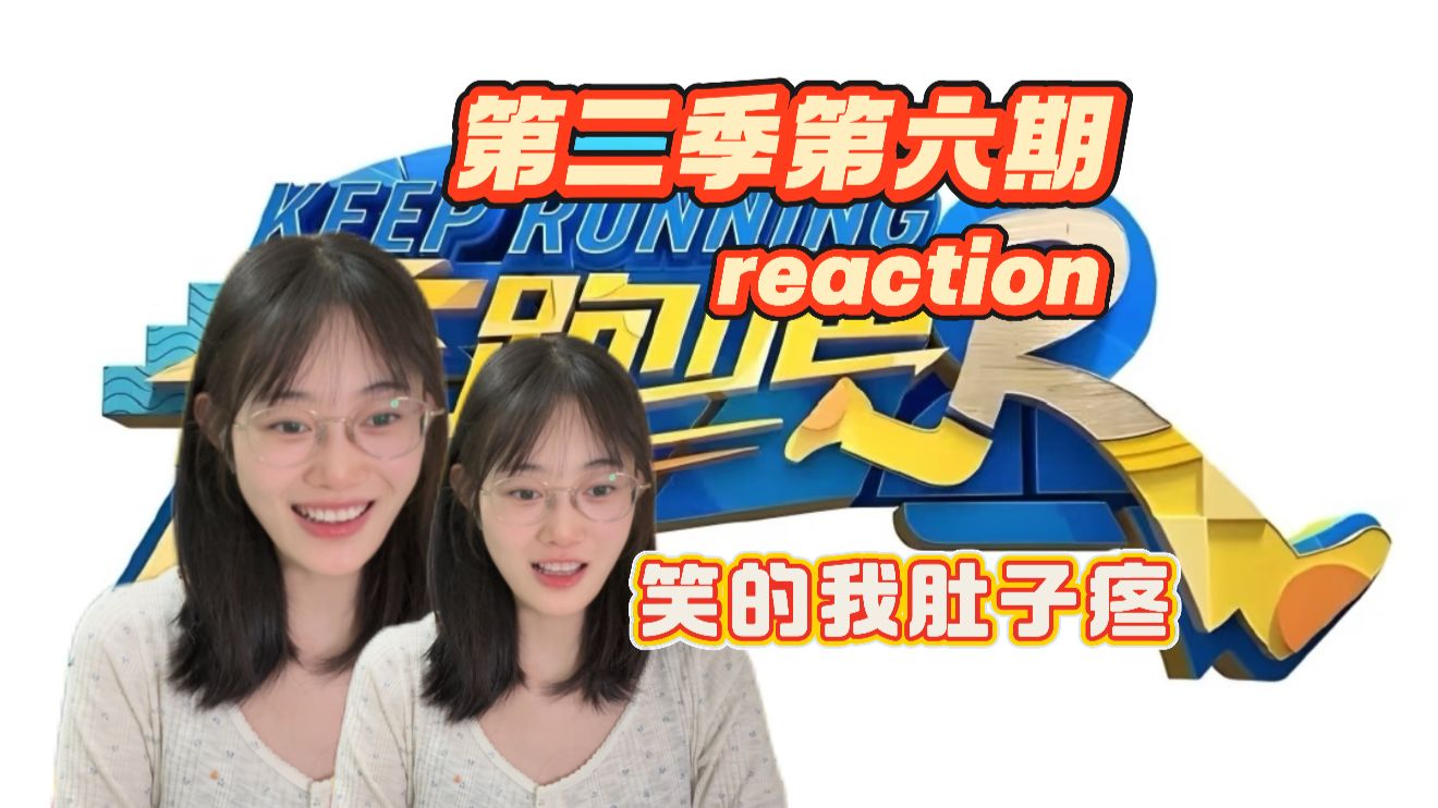 第一次看【奔跑吧第二季第六期reaction】 哈哈哈哈哈易受惊吓体质的超哥好可爱