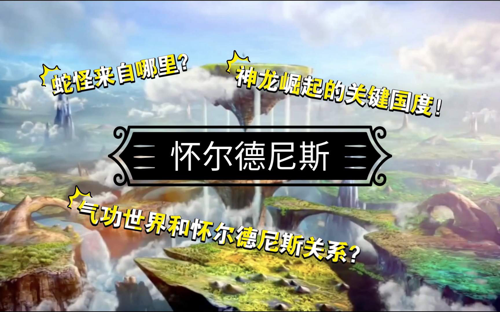 【科普】乐高幻影忍者神龙崛起--怀尔德尼斯篇
